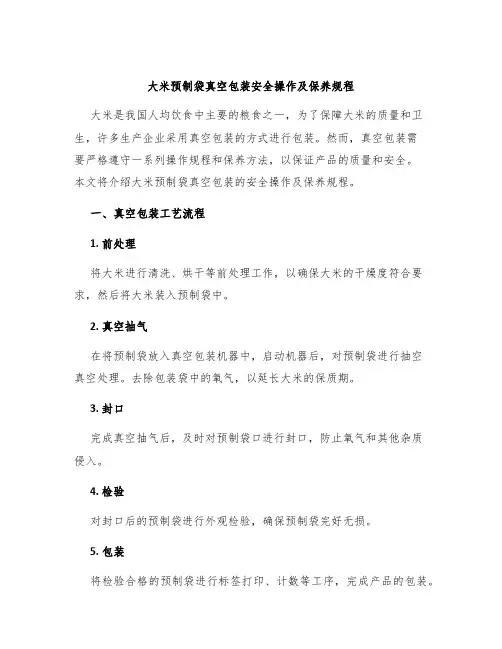 大米预制袋真空包装安全操作及保养规程
