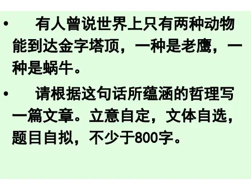 材料作文老鹰与蜗牛