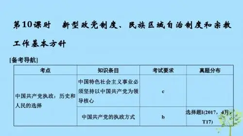 浙江省2019高考政治二轮复习高分突破第一篇考点练讲专题二政治生活第10课时新型政党制度、民族区域自