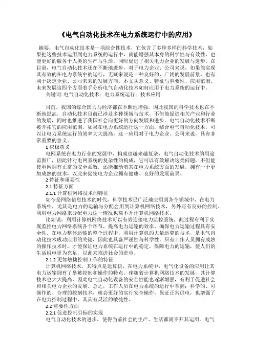 《电气自动化技术在电力系统运行中的应用》