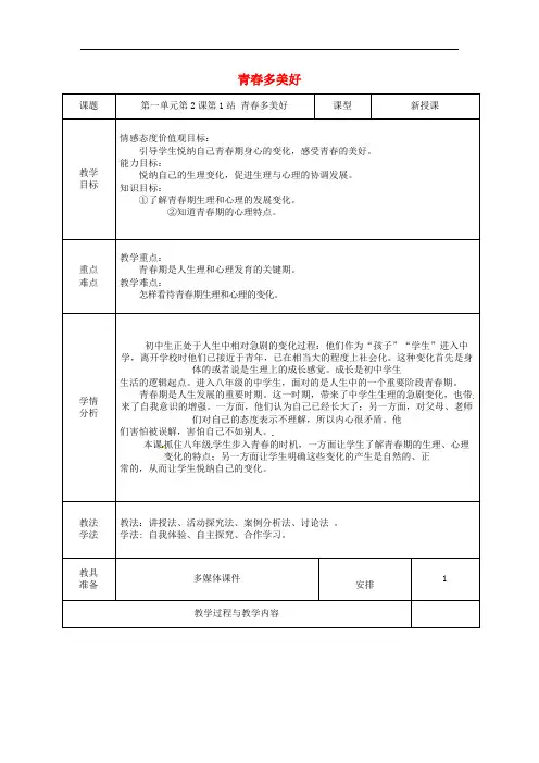 八年级道德与法治上册第一单元步入青春年华第2课感受青春律动第1站青春多美好教案北师大版