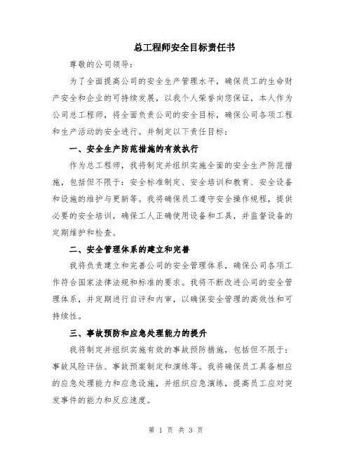 总工程师安全目标责任书