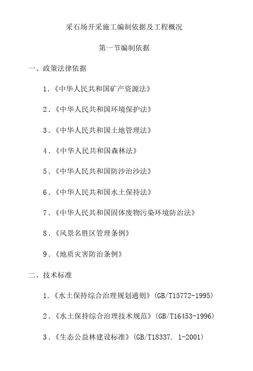 采石场开采施工编制依据及工程概况