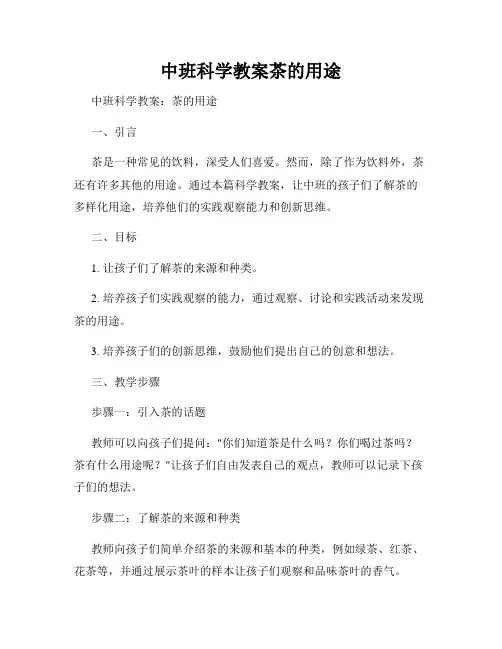 中班科学教案茶的用途