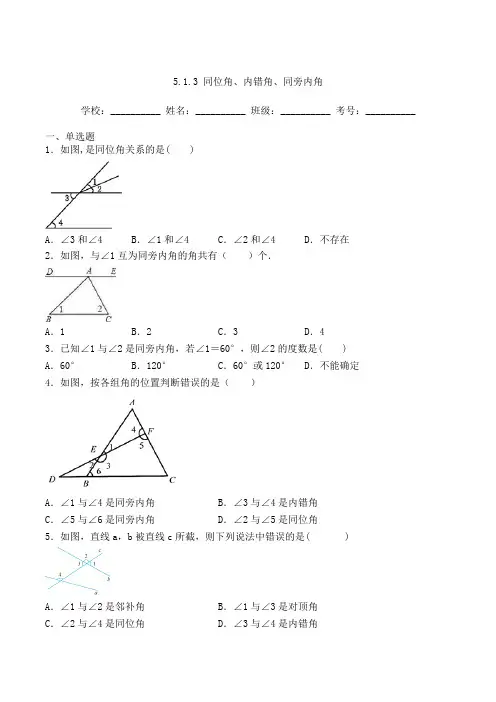 人教版七年级数学下册5-1-3 同位角、内错角、同旁内角 习题(含答案及(2)