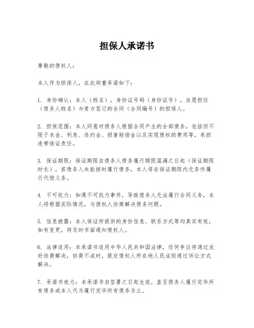 担保人承诺书