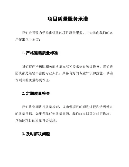 项目质量服务承诺