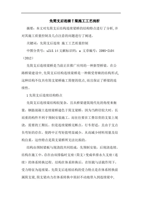 先简支后连续T梁施工工艺浅析