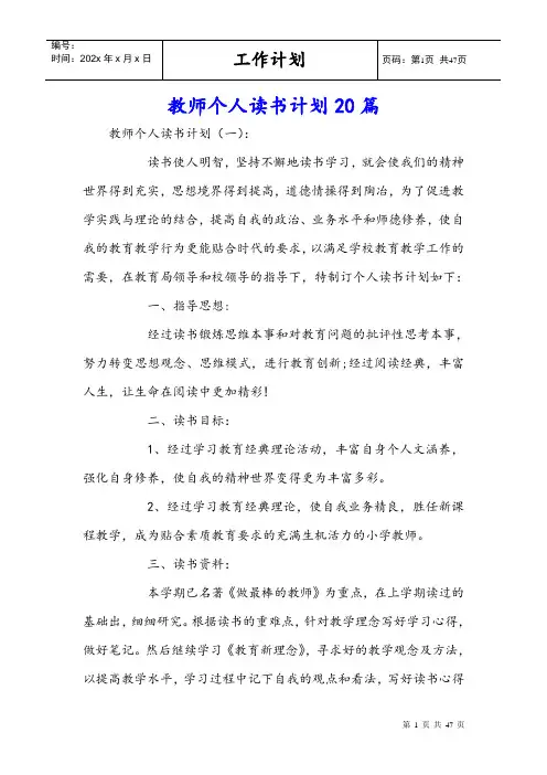 教师个人读书计划20篇