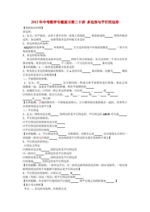 中考数学专题复习讲座 第二十讲 多边形与平行四边形