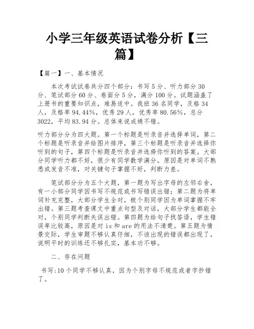 小学三年级英语试卷分析【三篇】