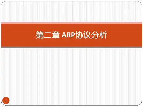 ARP协议分析获奖课件