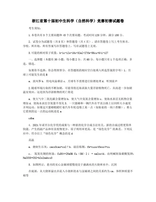 浙江省第十届初中生科学(自然科学)竞赛初赛试题卷