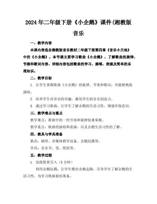 2024年二年级下册《小企鹅》课件(湘教版音乐