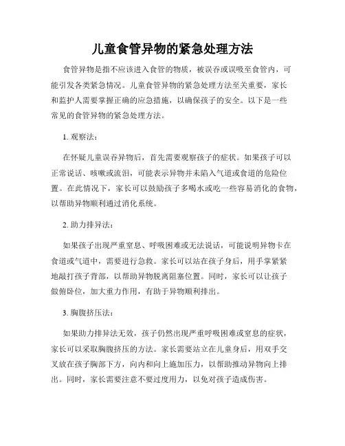 儿童食管异物的紧急处理方法