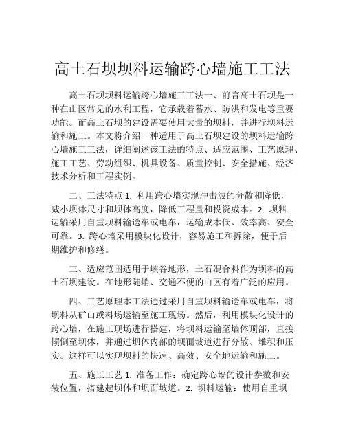 高土石坝坝料运输跨心墙施工工法(2)
