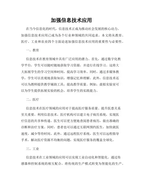 加强信息技术应用