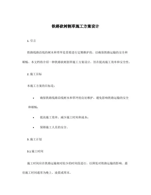 铁路砍树割草施工方案设计