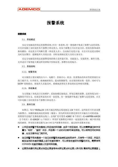 霍尼韦尔报警方案