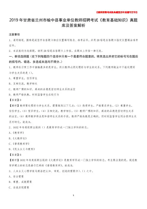 2019年甘肃省兰州市榆中县事业单位教师招聘考试《教育基础知识》真题库及答案解析