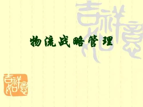 物流战略管理第1章 物流战略管理概述简明教程PPT课件