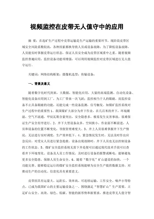 视频监控在皮带无人值守中的应用