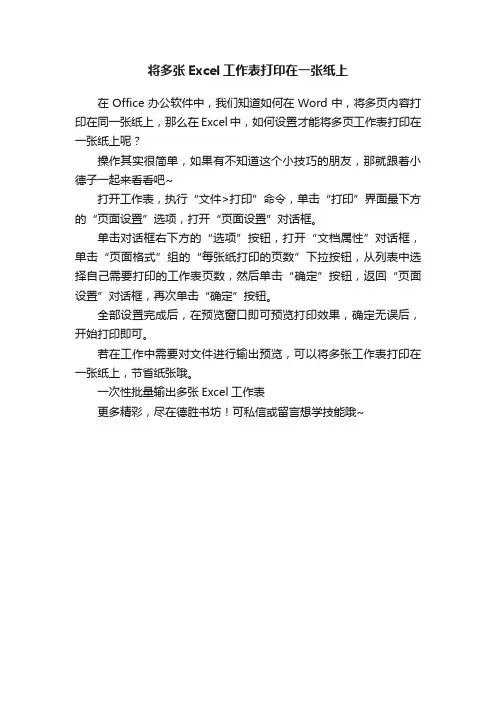 将多张Excel工作表打印在一张纸上