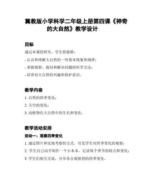 冀教版小学科学二年级上册第四课《神奇的大自然》教学设计