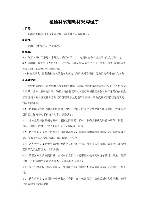检验科试剂耗材采购程序