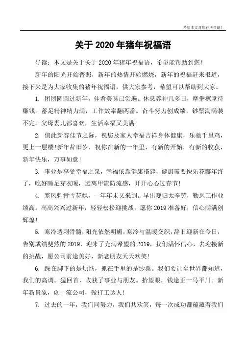 关于2020年猪年祝福语