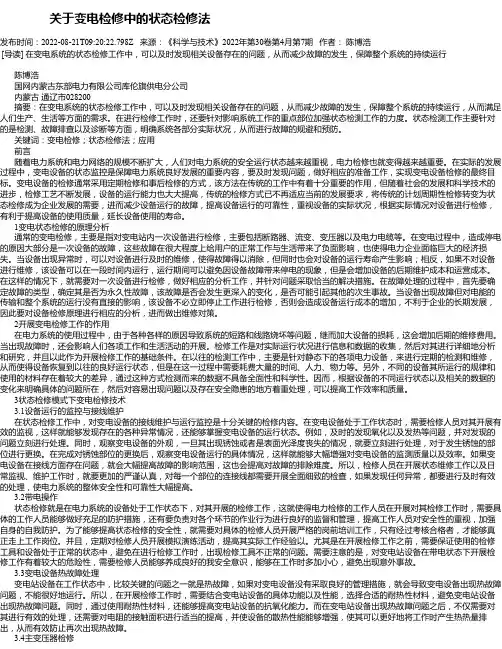 关于变电检修中的状态检修法