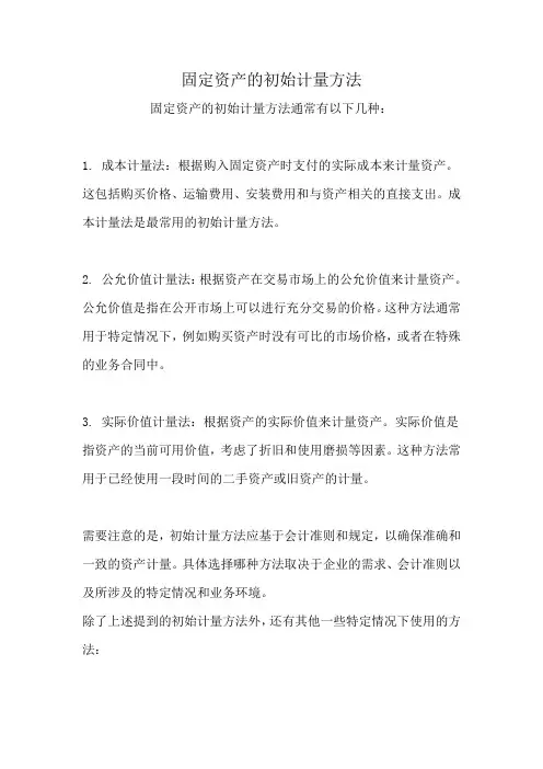 固定资产的初始计量方法