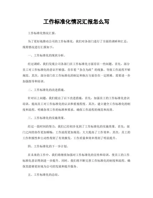 工作标准化情况汇报怎么写