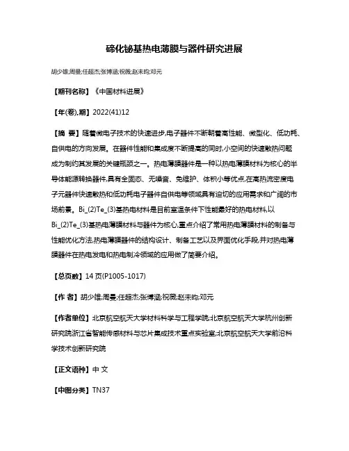 碲化铋基热电薄膜与器件研究进展