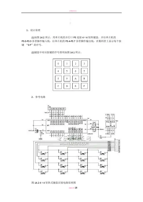 单片机4×4矩阵键盘设计方案