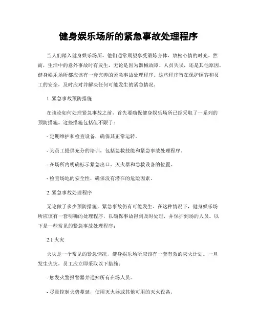 健身娱乐场所的紧急事故处理程序