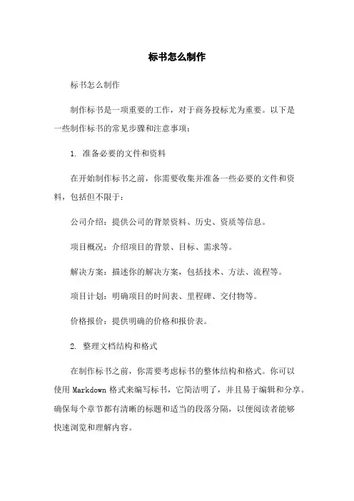 标书怎么制作
