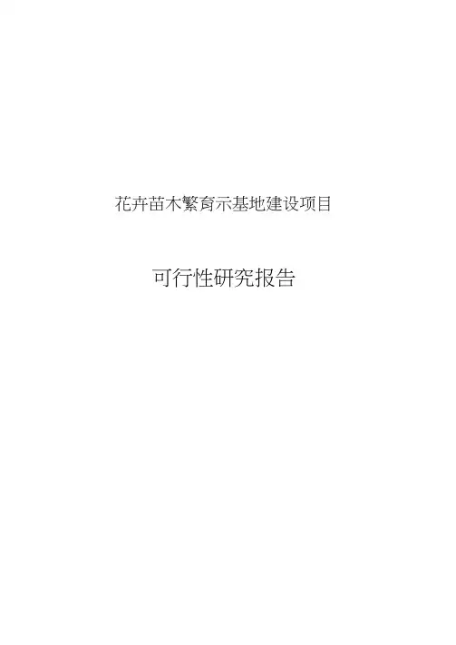 花卉苗木繁育示范基地建设项目可行性实施报告