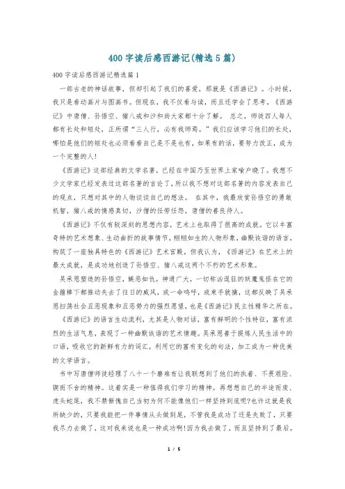 400字读后感西游记(精选5篇)