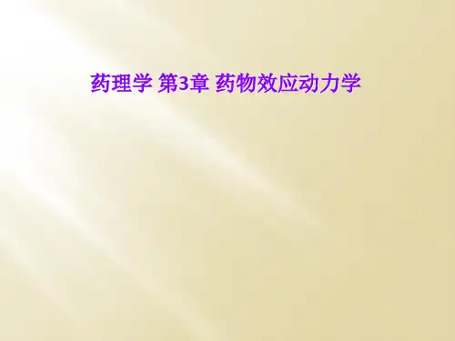 药理学 第3章 药物效应动力学