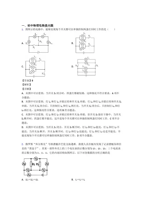 中考物理培优易错试卷(含解析)之电路类问题及答案