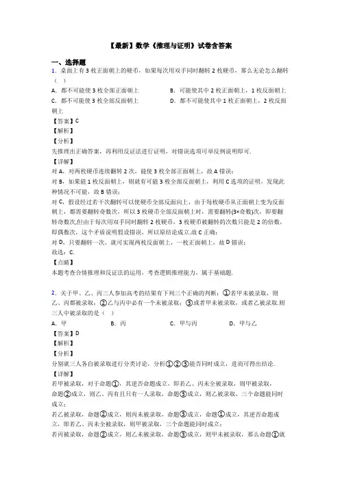 高考数学压轴专题最新备战高考《推理与证明》易错题汇编含解析