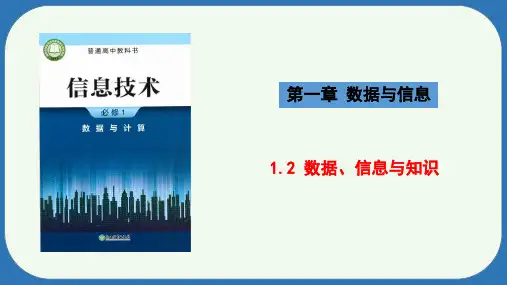 1.2数据信息与知识课件浙教版高中信息技术必修1