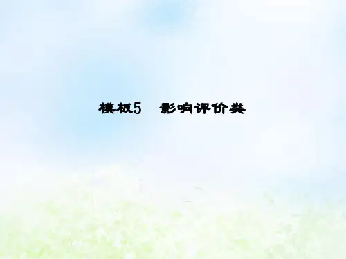 2020高考地理二轮复习技能二非选择题答题六种满分模板非选择题答题模板5影响评价类课件