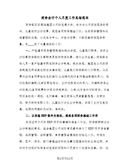财务会计个人月度工作总结范本（4篇）