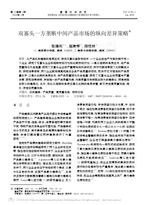 双寡头一方垄断中间产品市场的纵向差异策略