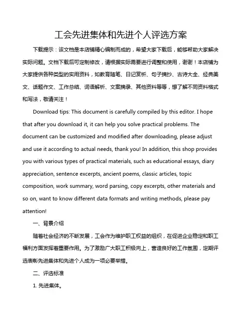 工会先进集体和先进个人评选方案