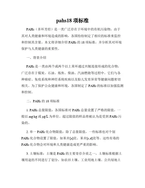 pahs18项标准