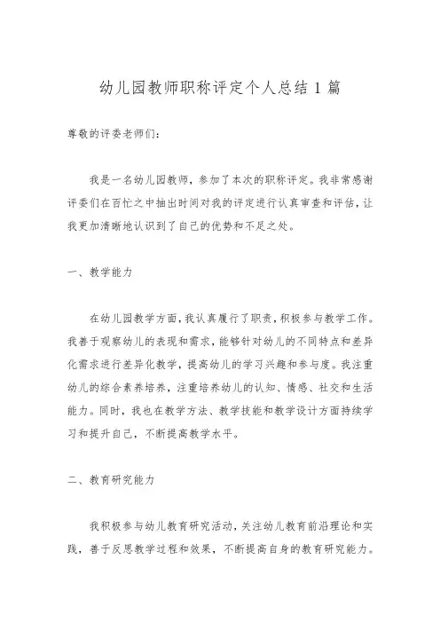 幼儿园教师职称评定个人总结3篇(2)