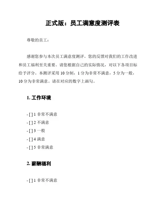 正式版：员工满意度测评表